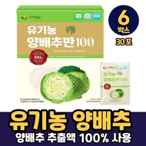 국내산 유기농 양배추 마시는 추출물 추출액 액기스 HACCP 인증, 6박스, 유기농양배추만100 x 30포
