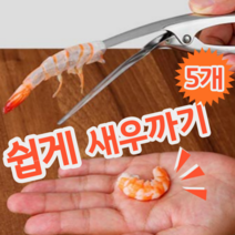 스테인레스 재질 간편한 새우까기 새우 껍질 제거 도구 제거기 칼 가위, 5개 (개당 3,980원)