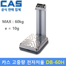 카스 벤치형 전자저울 DB-1H (60kg/10g) 산업현장 / 원단계량 / 식당 / 학교급식 / 농 수산물등, 1개