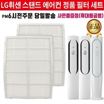 LG전자 휘센 스탠드 에어컨 정품 초미세먼지 필터2개 세트(즐라이프공병 증정), 2개