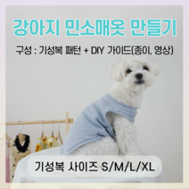 강아지옷 만들기 패턴 도안 S M L XL DIY 키트 가이드 제공