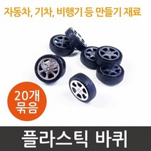 20P 2.8cm 자동차 만들기 플라스틱 바퀴 수업 실험실 부품 학습 준비물 놀이 체험 과학실 비행기 원형