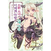 [밀크북] 대원씨아이(단행본) - 이세계 마왕과 소환 소녀의 노예 마술 3 : NT Novel