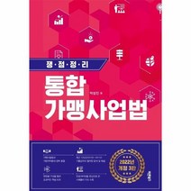 쟁점정리 통합가맹사업법 2022개정3판, 상품명