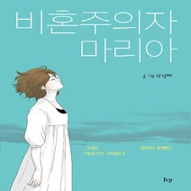 IVP 새책-스테이책터 [비혼주의자 마리아] -그때는 말하지 못했던 이야기가 시작된다-IVP-안정혜 지음-신앙생활일반-20190, 비혼주의자 마리아
