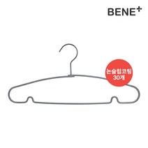 [빠른무료배송]베네플러스 논슬립 옷걸이 30개