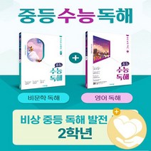 중등 수능독해 발전 비문학독해2+영어독해2 낱권세트전2권 / 비상교육
