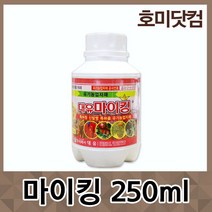 호미닷컴 마이킹 250ml 역병 탄저병 시들음병 미생물제재 유기농자재 병해관리용제재