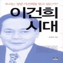 [개똥이네][중고-중] 이건희 시대 - 우리는 정말 이건희를 알고 있는가?
