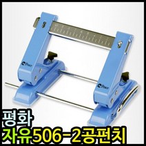아이윙스 13000 평화 자유이동 506 2공펀치 이공펀치, 1개