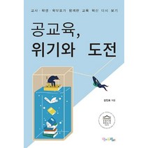 공교육 위기와 도전:교사 학생 학부모가 함께한 교육 혁신 다시 보기, 맘에드림, 김인호 저