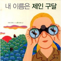 내 이름은 제인 구달, 두레아이들
