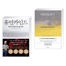 (서점추천) 휴먼카인드 + 미움받을 용기 (전2권)