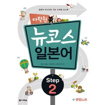 뉴코스 일본어 Step 2, 다락원