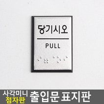 사각 미니 점자판 출입문 표지판 폐문 점자판 출입문 미니, 당기시오