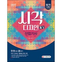 2017 시각디자인 산업기사 필기 한권으로 끝내기, 시대고시기획 시대교육