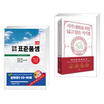 (서점추천) 2022 건설공사 표준품셈 + 지적 대화를 위한 넓고 얕은 지식 2 (전2권), 건설연구원