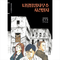 나당탐정사무소 사건일지 + 미니수첩 제공, 윤자영