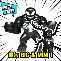 [큐브월드] 레고호환 1+1 빅사이즈&미니피규어 콤보 세트 컬렉션 블록 미니피규어 중국레고 레고호환블록, 14.베놈BIG & MINI 1