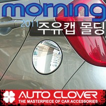 오토크로바 올뉴모닝(2011~) 주유캡몰딩 B320