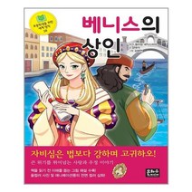 은하수미디어 베니스의 상인(초등학생을 위한 세계 명작 38) (마스크제공), 단품, 단품