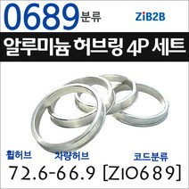 ZiB2B 단조 알루미늄 허브링 세트(4P) (휠허브 70.2~72.6mm 규격에서 차량허브 사이즈별 선택), 689분류