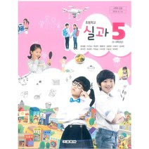 초등학교 실과 5 교학사 정성봉 교과서 2023년사용 최상급