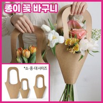 선물용 종이가방 소형 꽃다발 포장 크라프트 쇼핑백 꽃집 화분, 종이꽃바구니 스몰