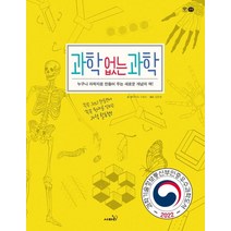 과학 없는 과학:누구나 과학자로 만들어 주는 새로운 개념의 책
