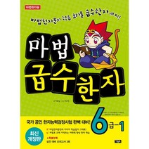 마법천자문 마법급수한자 6급, 1권, 아울북