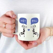 주문제작 기린머그컵 동물 커플 머그잔 기념일 선물, 오른쪽