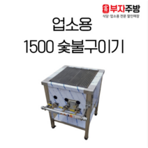 숯불 가스 렌지 1500 직화 초벌 바베큐 숯불 구이기 그릴러 업소용 영업용, LNG