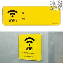 와이파이 비번 안내 표시판 WIFI 표지 알림판 식당 안내문구, 사각형