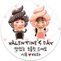 봉봉북스 소량주문제작 발렌타인데이 스티커 초콜렛 사탕 포토 남자친구 여자친구 스티커 유치원 어린이집 간식, 10포토커플-48mm(20개)