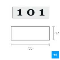 힘찬쇼핑_ 깔끔한 우편함 호실표시판 흰색 (필요 번호 배송메시지 또는 문의글에 남겨주세요), 1개(필요번호 수량 만큼 구매)