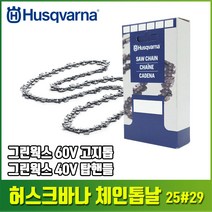 허스크바나 10인치 체인톱날(25#29)