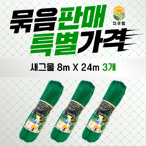 새그물망 방조망 포도망 까치 비둘기 60평형 3개묶음, 3개