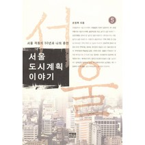 서울 도시계획 이야기 5:서울 격동의 50년과 나의 증언, 한울