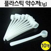 10개 1g 분말 시약 실험용 플라스틱 약수저 지시약 부품 과학실 스푼 시료 준비물 약시저