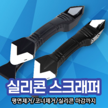 줄눈제거기 화장실 욕실 곰팡이 실리콘, 일반형(스크래퍼)