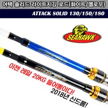피싱코리아 씨호크 어택솔리드 낚시대(20kg들어뽕 선상루어낚시대), 130 화이트