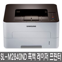 삼성전자 SL-M2840ND 흑백 레이저 프린터 정품토너포함 분당 흑백28매 속도 자동양면 유선네트워크지원, 택배수령직접설치
