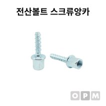 전산볼트 스크류앙카 3/8x6x40L 1개, 4개