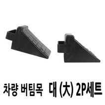 자동차 버팀목 밀림방지 차량 고임목 2개-1세트 포터2 와이드봉고 더블캡 마이티, 세이프 고임목-대형(2개1세트)