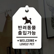루리앤메리 잠깐 UP 알림 안내판 044 반려동물불가 표지판, UP 044 반려동물불가