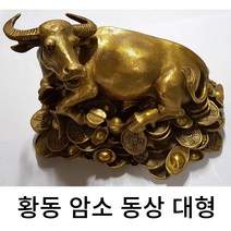풍수백화점 풍수인테리어 집들이 개업선물 재물 암소동상 대형