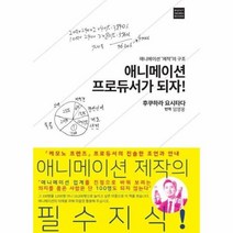 이노플리아 애니메이션 프로듀서가 되자 애니메이션 제작의 구조, One color | One Size