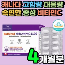 캐나다 버퍼드 대용량 비타민시 중성 비타민C 30대 항산화 주니어 수용성 아스코르브산 고함량 VITAMINC 버퍼드 어린이 속편한 시니어 메가도스 초등학생 60대 영양제 추천