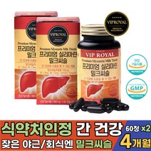 50대 60대 여자 선물 추천 SILYMARIN 나이아신 함유 간 영양제 건강검진 식약처 기능성 인정 간 건강 밀크씨슬 직장인 회식 야근 실리마린 함유 프리미엄 간 보조제 밀크시슬