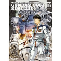 기동전사 건담 0083 리벨리온(Rebellion) 1-16권 구매, 13권